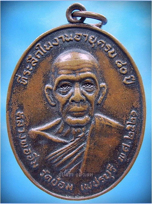 เหรียญหลวงพ่ออิ่ม วัดป้อม จ.เพชรบุรี ปี 2521