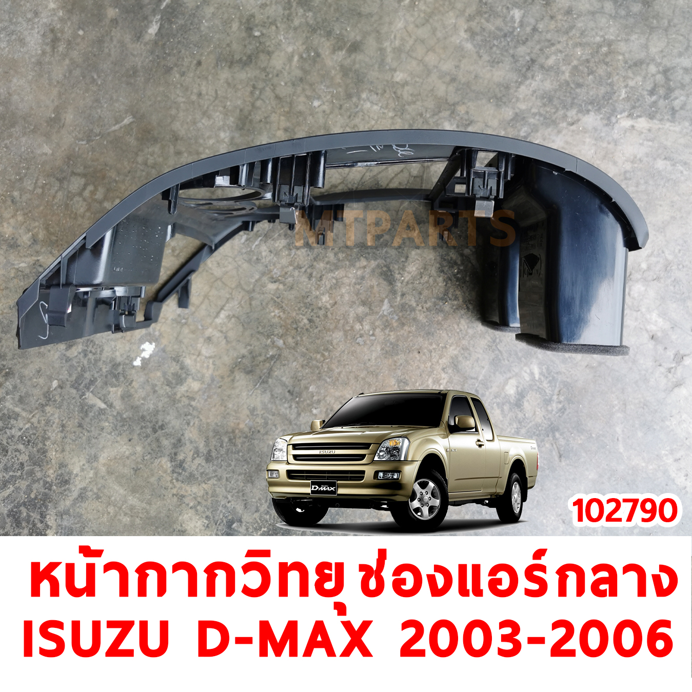 หน้ากากวิทยุ ช่องแอร์กลาง ISUZU D-MAX 2003-2007 ดีแม็กไฟแต่ง ร้านอะไหล่ อู่ซ่อมรถ ไฟหน้า ไฟท้าย กันชน หน้ากาก หน้ากระจัง ไฟเลี้ยว แก้ม