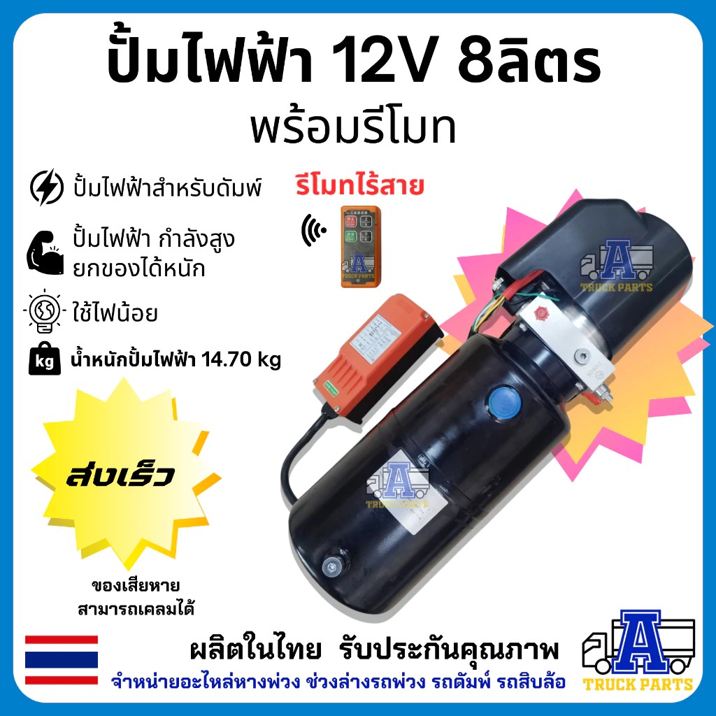 ชุดดัมพ์รถปิคอัพ ผลิตในไทยมีอะไหล่ทุกชิ้น ชุดดั้มพ์ไฟฟ้าครบชุด พร้อมอุปกรณ์ 1.5 ตันยกได้6ตัน ไฟฟ้า 24V ดั้มพ์กระบะ