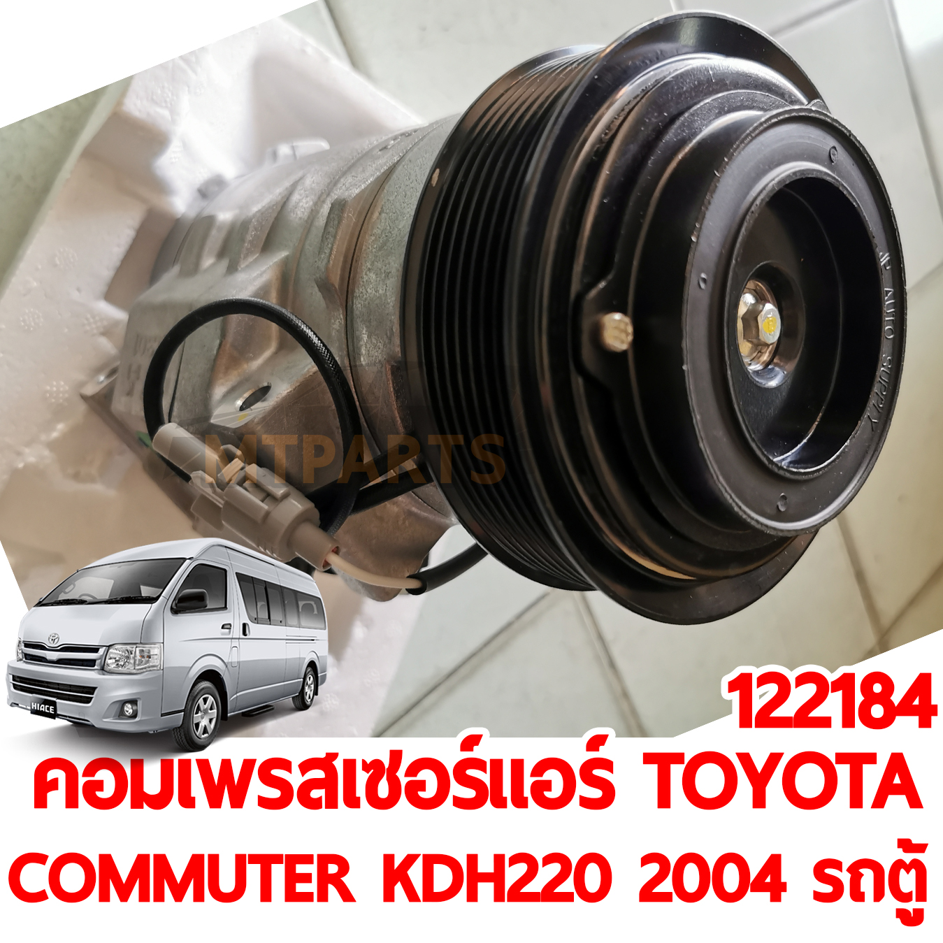 คอมเพลสเซอร์แอร์ TOYOTA COMMUTER KDH222 2004 รถตู้