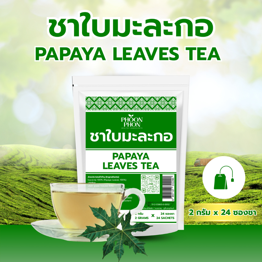 PHOONPHON Papaya Leaves Tea ชาใบมะละกอ 2gX24ซองชา ชาสมุนไพร ชาดอกไม้ กลิ่นหอมชัด พูนผล