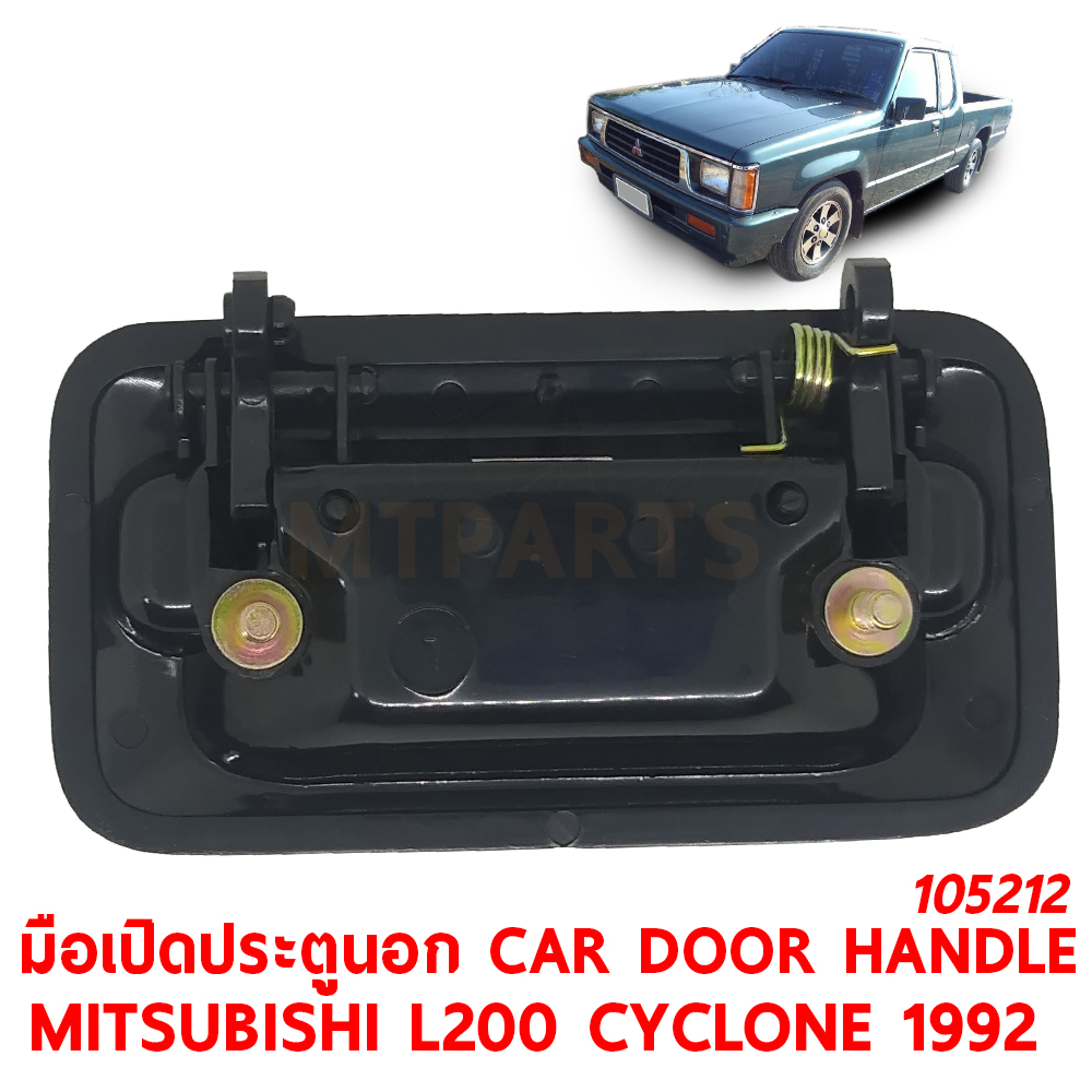 มือเปิดประตูนอก CAR DOOR HANDLE MITSUBISHI L200 CYCLONE 1992 105212