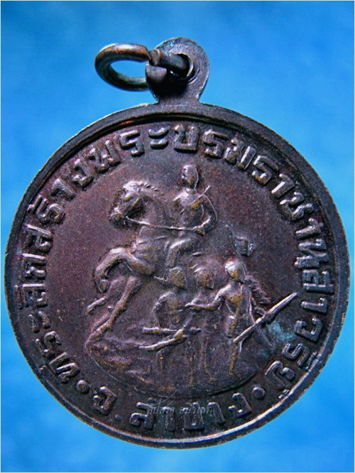 เหรียญสมเด็จพระนเรศวรมหาราช ที่ระลึกสร้างพระบรมราชานุสาวรีย์ จ.ลำปาง ปี 2534 ***รับประกันพระแท้