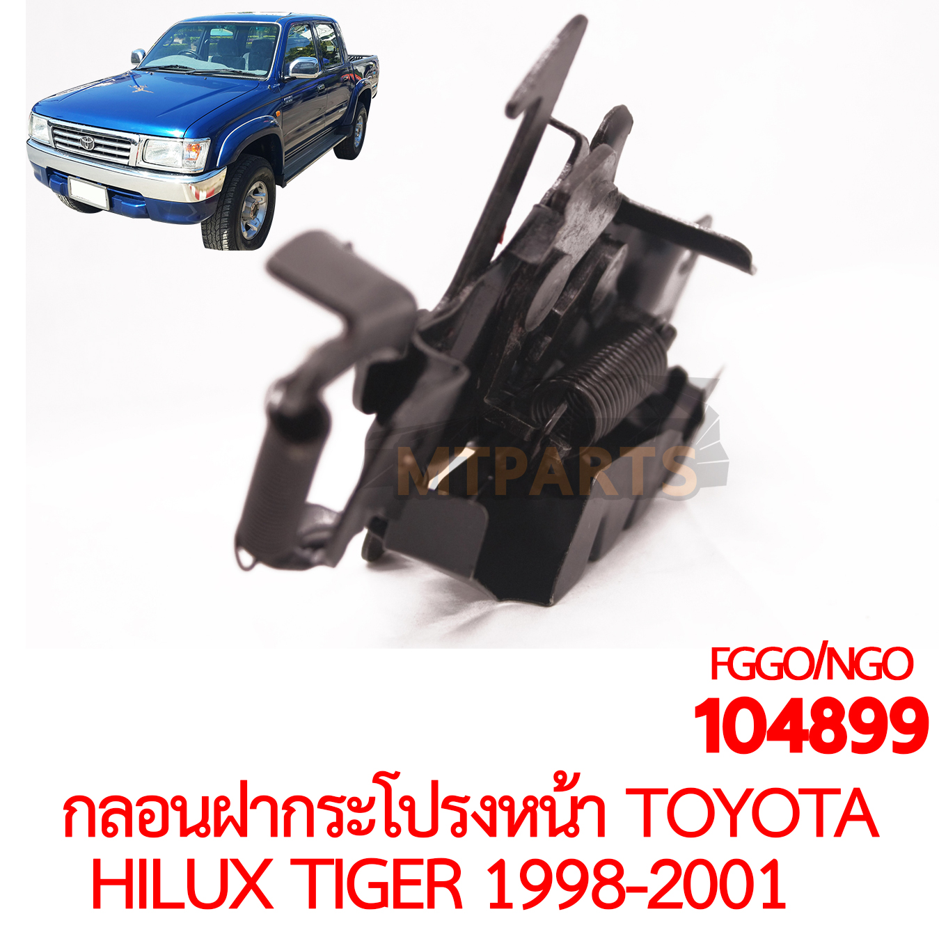 กลอนฝากระโปรงหน้า TOYOTA HILUX TIGER 1998-2001