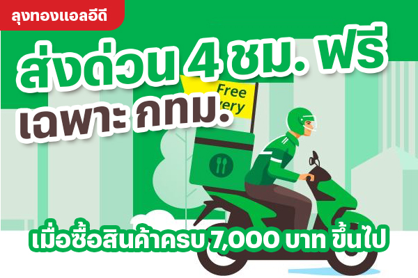 โปรโมชั่นส่งด่วนฟรี ของร้านลุงทองแอลอีดี