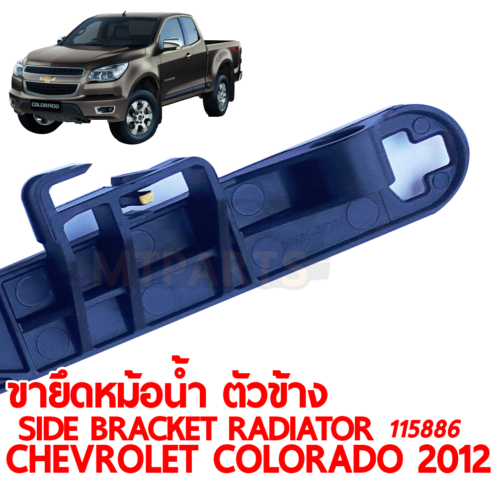 ขายึดหม้อน้ำตัวข้าง SIDE BRACKET RADIATOR CHEVROLET COLORADO 2012 115886