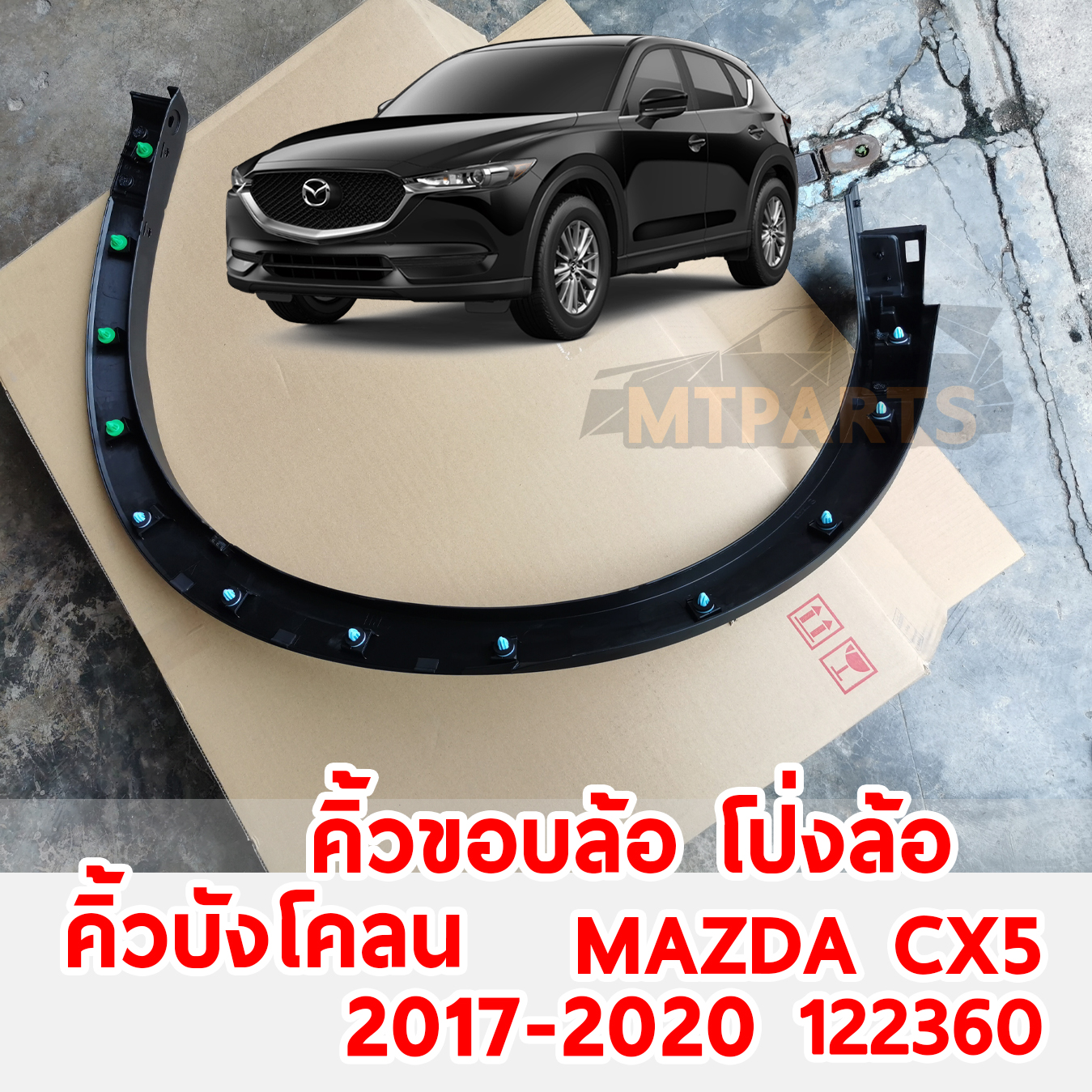 คิ้วขอบล้อ โป่งล้อ คิ้วบังโคลน MAZDA CX5 2017-2020 122360 อะไหล่รถยนต์