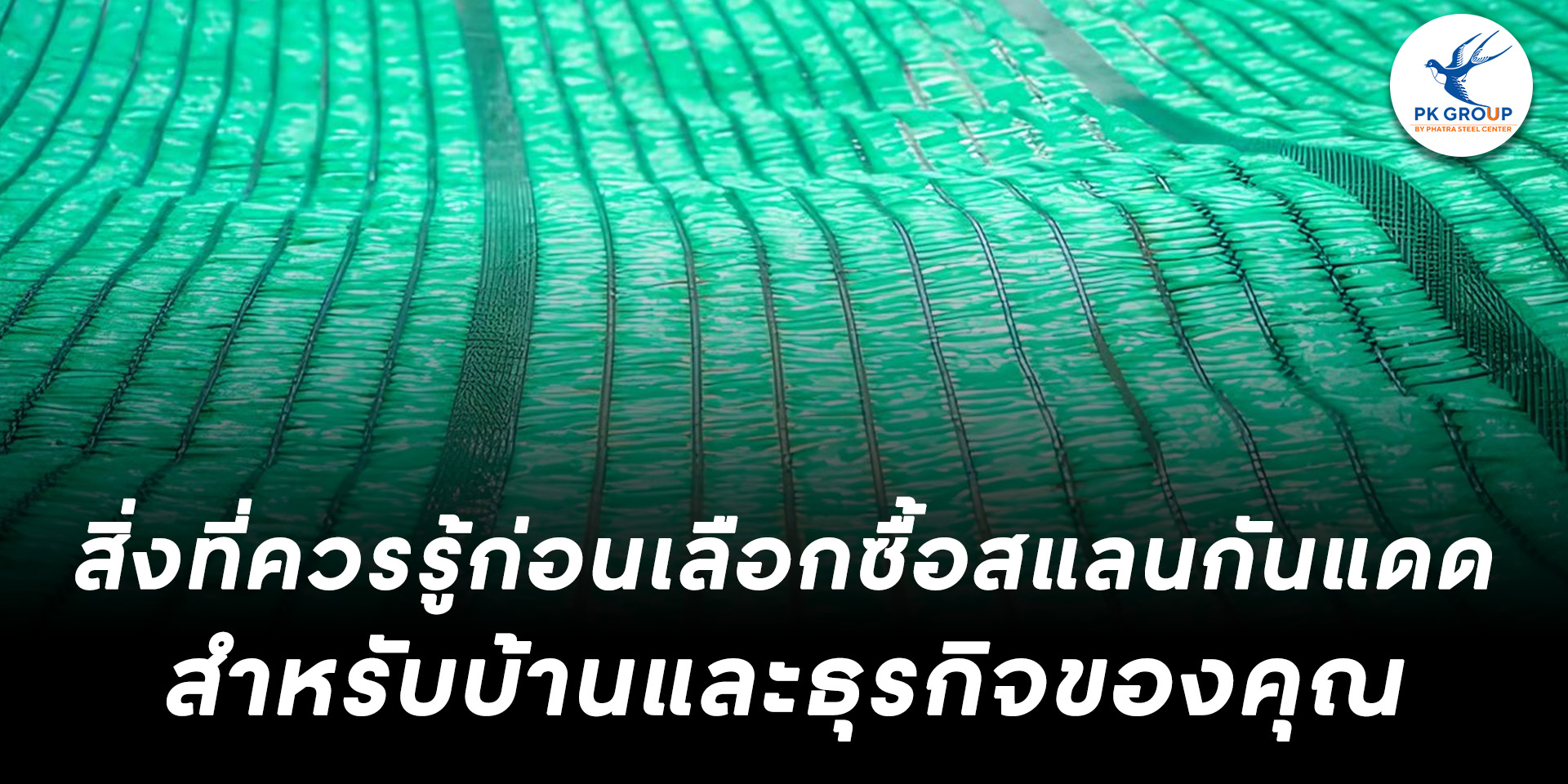 สิ่งที่ควรรู้ก่อนเลือกซื้อสแลนกันแดดสำหรับบ้านและธุรกิจของคุณ