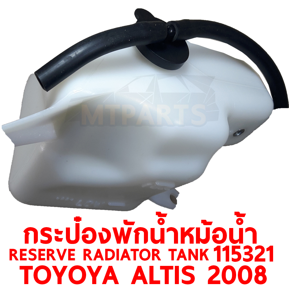 กระป๋องพักน้ำหม้อน้ำ RESERVE RADIATOR TANK TOYOTA ALTIS 2008 115321