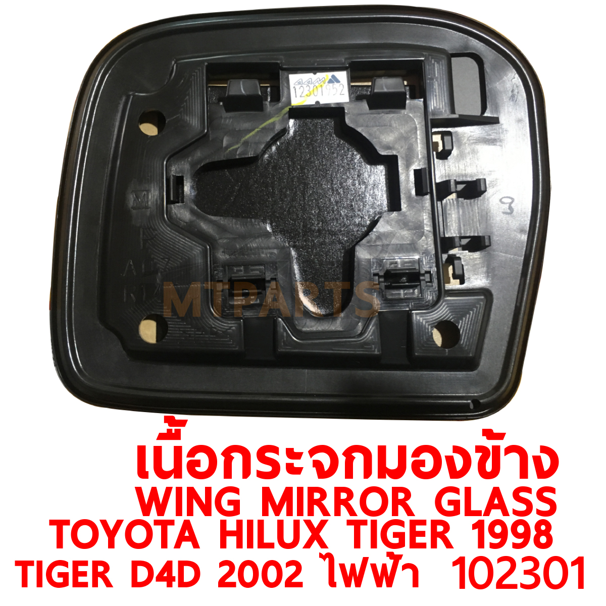 เนื้อกระจกมองข้าง WING MIRROR GLASS TOYOTA HILUX TIGER 1998 D4D 2002 ไทเกอร์ ไฟฟ้า PATTAYA AUTO SHOP อู่ซ่อมรถยนต์ พัทยา สัตหีบ ระยอง ชลบุรี ศรีราชา พร้อมจัดส่งทั่วประเทศ