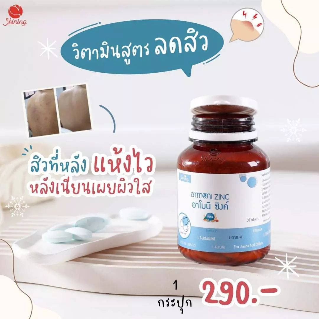 Amoni Zinc อาโมนิ ซิงค์ วิตามินลดสิว