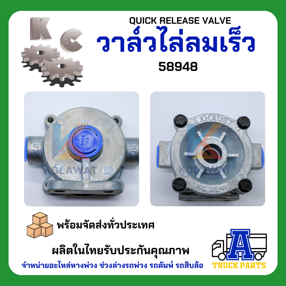 วาล์วไล่ลมเร็ว KC 58951 เกรดA (ผลิตในไทย) ไม่ใช้ของจีนQUICK RELEASE VALVE แทนซิวโก้2000D วาล์วแบ่งลม
