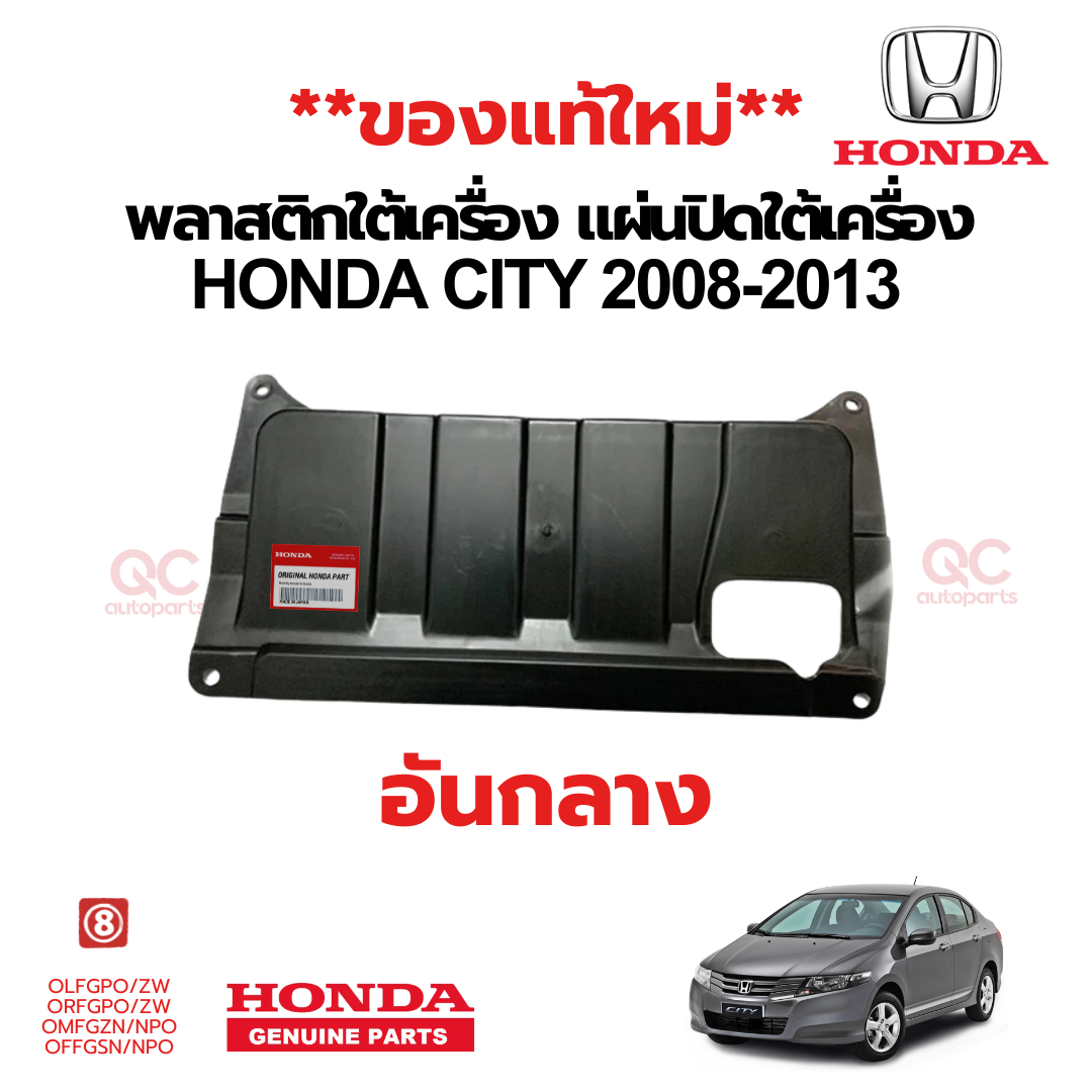 แผ่นปิดใต้เครื่อง Honda City ปี 2009-2013 แท้ 100% พลาสติกใต้เครื่อง แผ่นกันกะแทกใต้เครื่อง