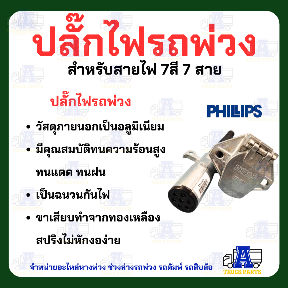 ปลั๊กไฟรถพ่วง 7สาย(งานแท้ใช้ดีรับประกัน) PHILIPS ปลั๊กไฟรถบรรทุกพ่วง สายไฟ7สี7สาย ปลั๊กไฟตัวผู้ เต้ารับปลั๊กไฟตัวเมีย