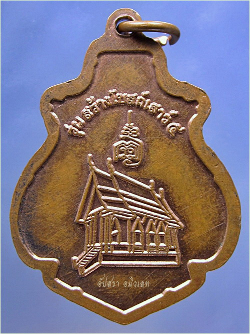 เหรียญหลวงปู่ปรง วัดธรรมเจดีย์ จ.สิงห์บุรี รุ่นสร้างโบสถ์ เสาร์ ๕
