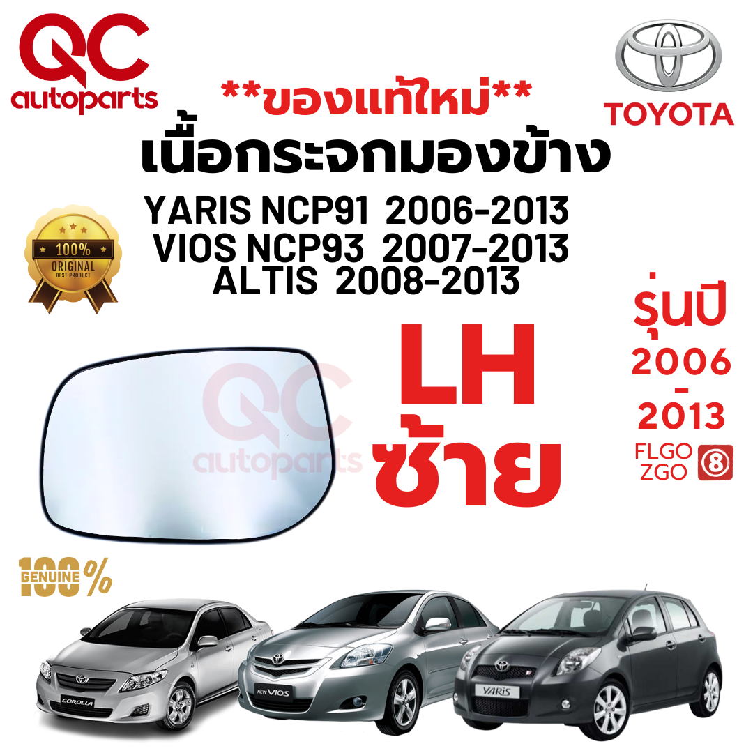 **ของแท้ใหม่**เนื้อกระจกมองข้าง TOYOTA VIOS YARIS NCP91 93 ALTIS ปี 2007-2013 วีออส ยารีส เลนส์กระจก