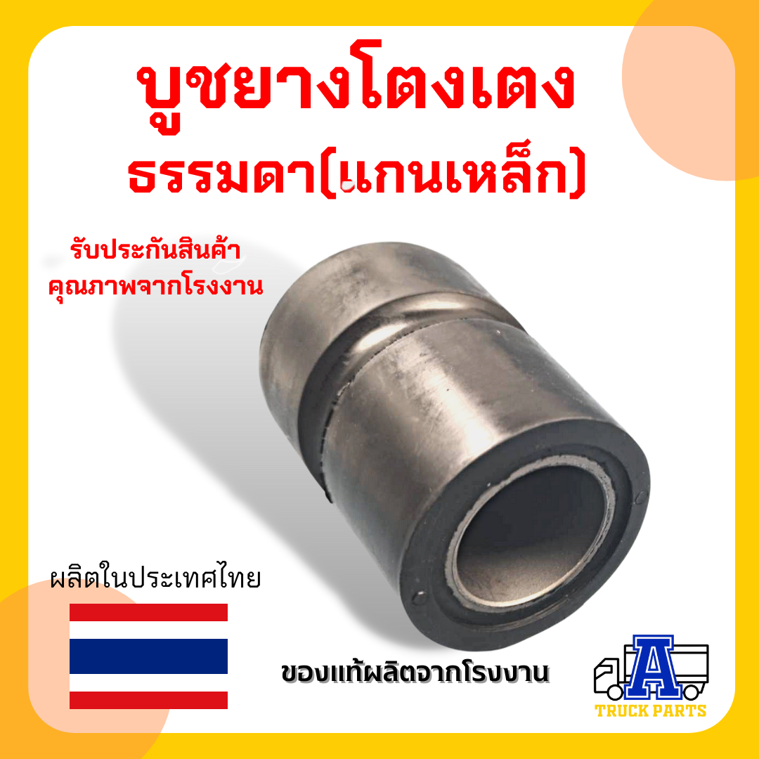 บูชยางโตงเตงกลาง ธรรมดา (แกนพลาสติก ,แกนเหล็ก)