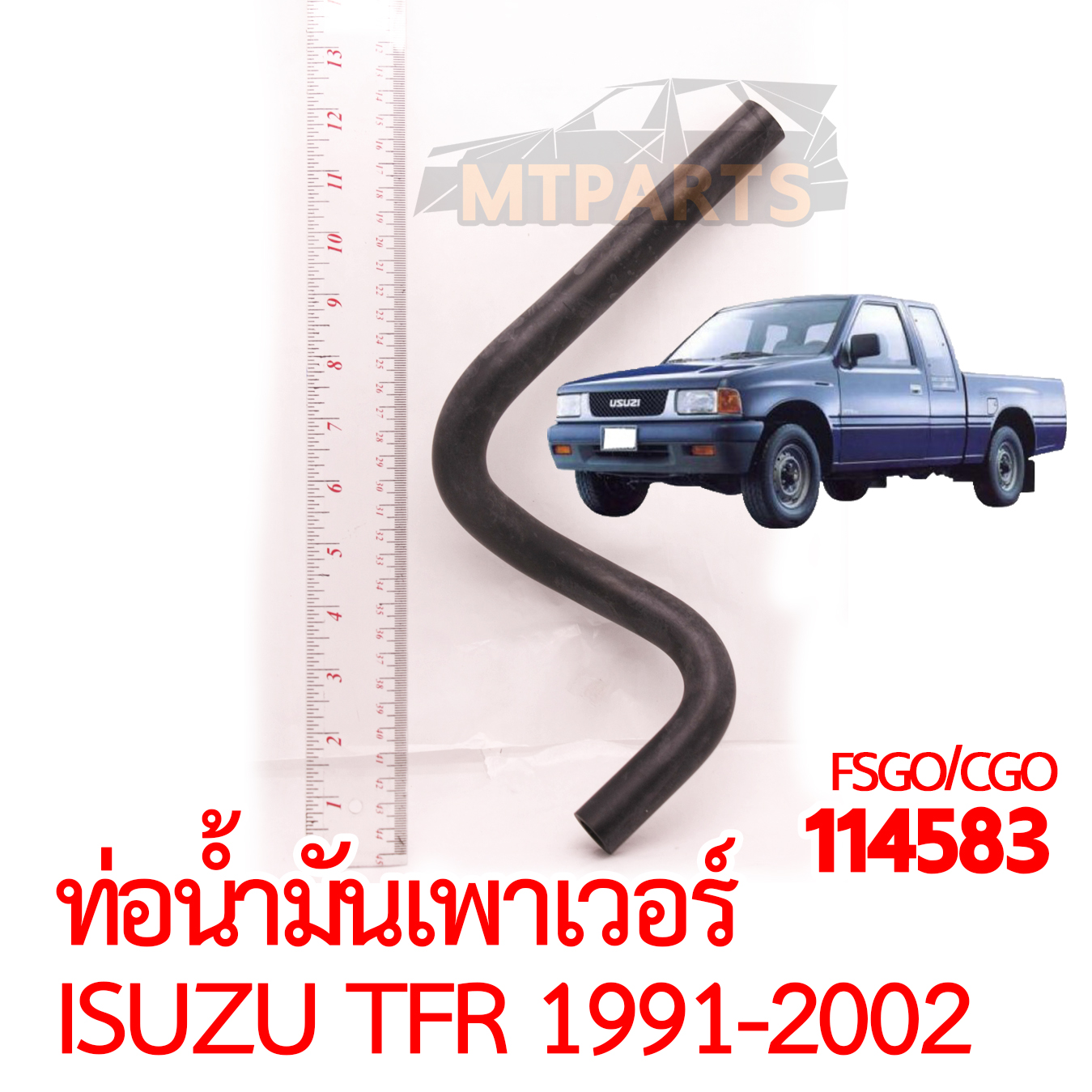 ท่อน้ำมันเพาเวอร์ ISUZU TFR 1991-2002 มังกรทอง