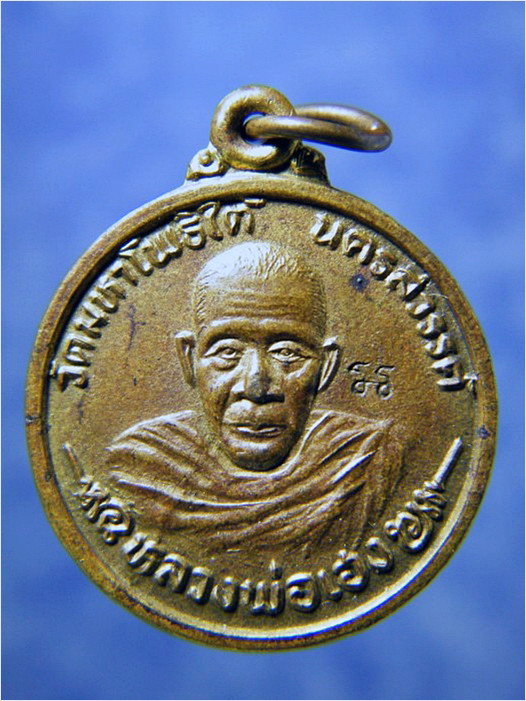 เหรียญหลวงพ่อเฮง วัดมหาโพธิใต้ เก้าเลี้ยว จ.นครสวรรค์