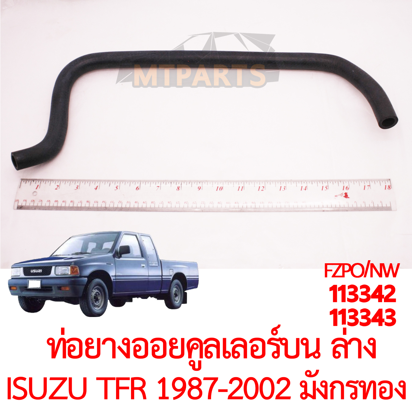 ท่อยางออยคูลเลอร์ บน ล่าง ISUZU TFR 1987-2002 มังกรทอง