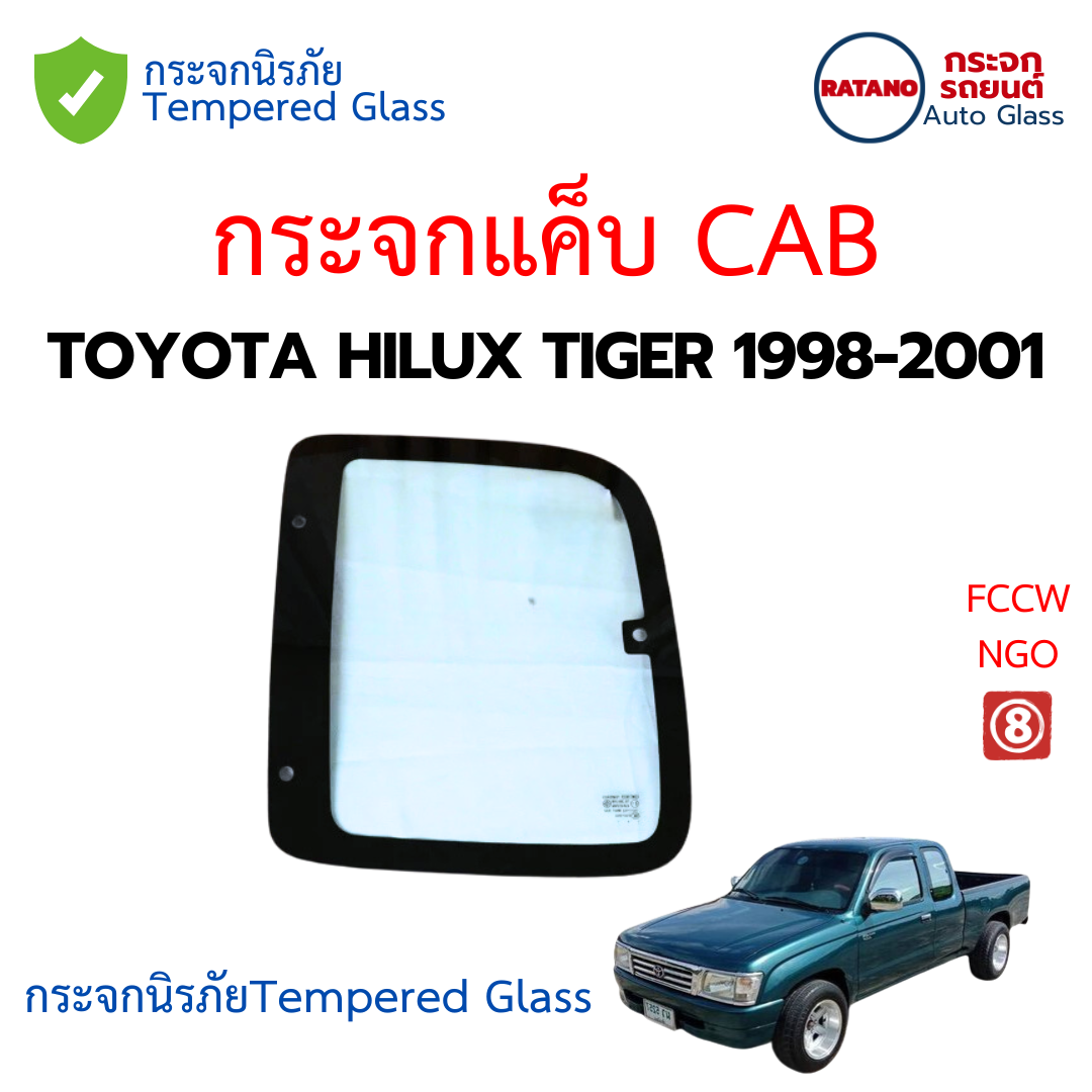 กระจกประตู กระจกหลัง กระจกแค็บ TOYOTA HILUX TIGER 1998-2001 กระจกนิรภัยชั้นเดียว กระจกประตู กระจกหลัง กระจกแค็บ TOYOTA HILUX TIGER 1998-2001 กระจกนิรภัยชั้นเดียว