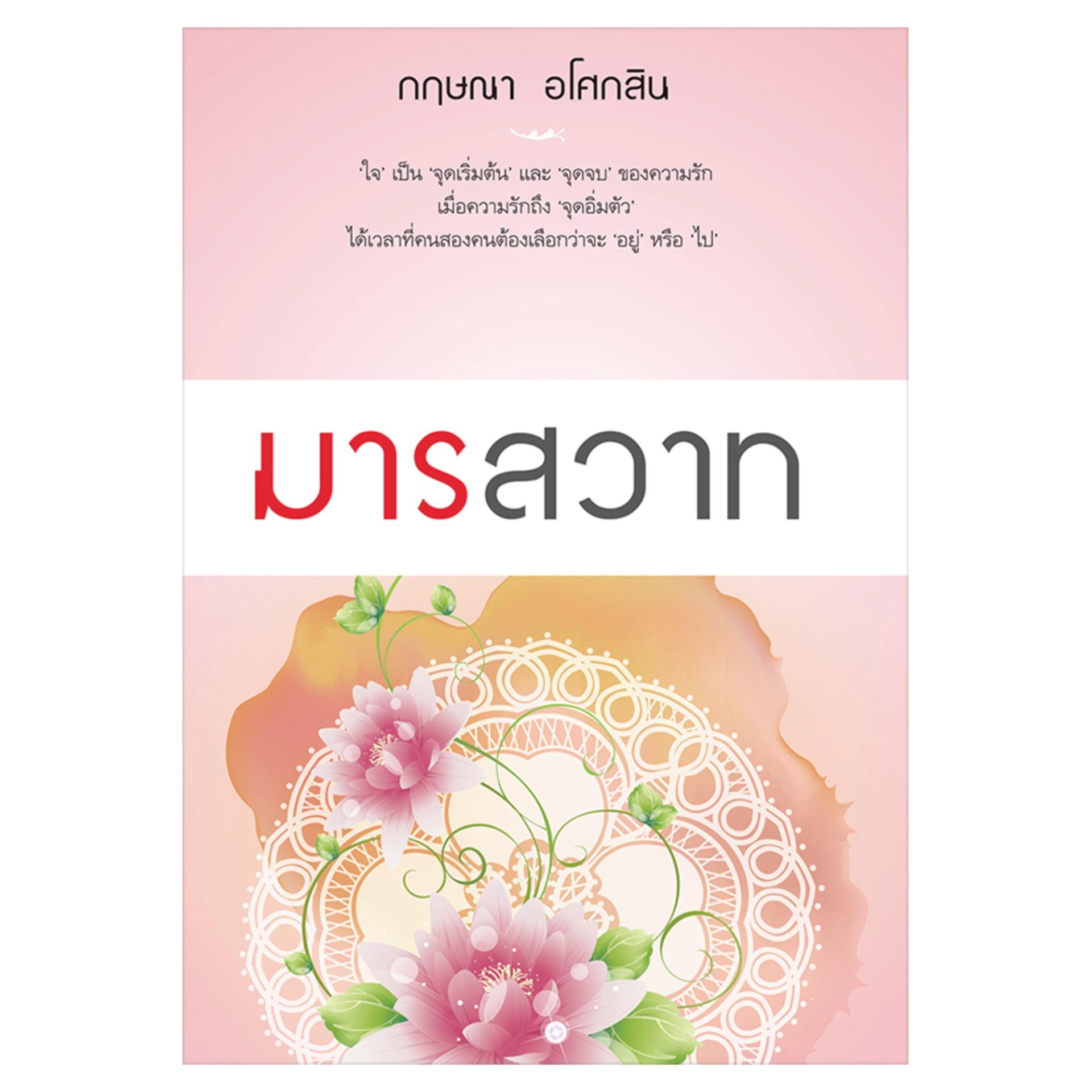 มารสวาท