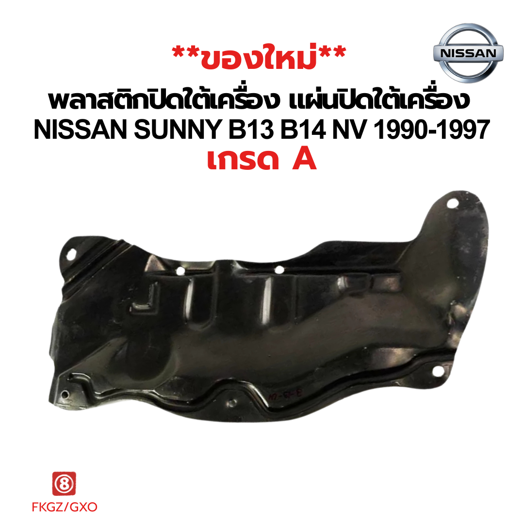 แผ่นพลาสติกปิดใต้เครื่อง Nissan Sunny B13/B14/NV ปี 1990-1997 | เกรด A คุณภาพดี