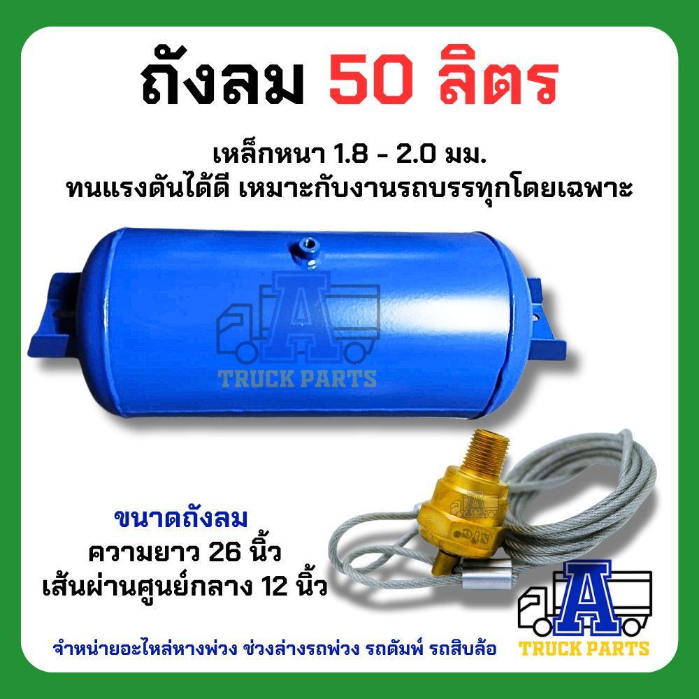 ถังลมเบรครถบรรทุกพ่วง ขนาด 25,35,50ลิตร เหล็ก/อลูมิเนียม สายลมมือเสือ เทเลอร์ 6ล้อ10ล้อ ถุงลม Air Pressure Truckถังพักลม