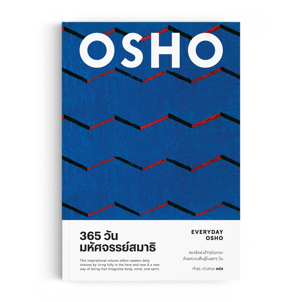 365 วัน มหัศจรรย์สมาธิ : EVERYDAY OSHO