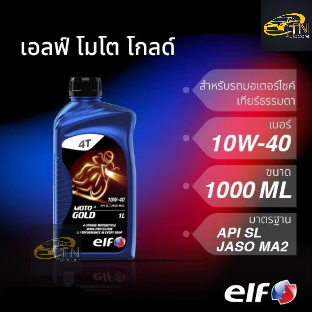 elf น้ำมันเครื่องเอลฟ์ MOTO4 GOLD 10W-40 1000 ML.