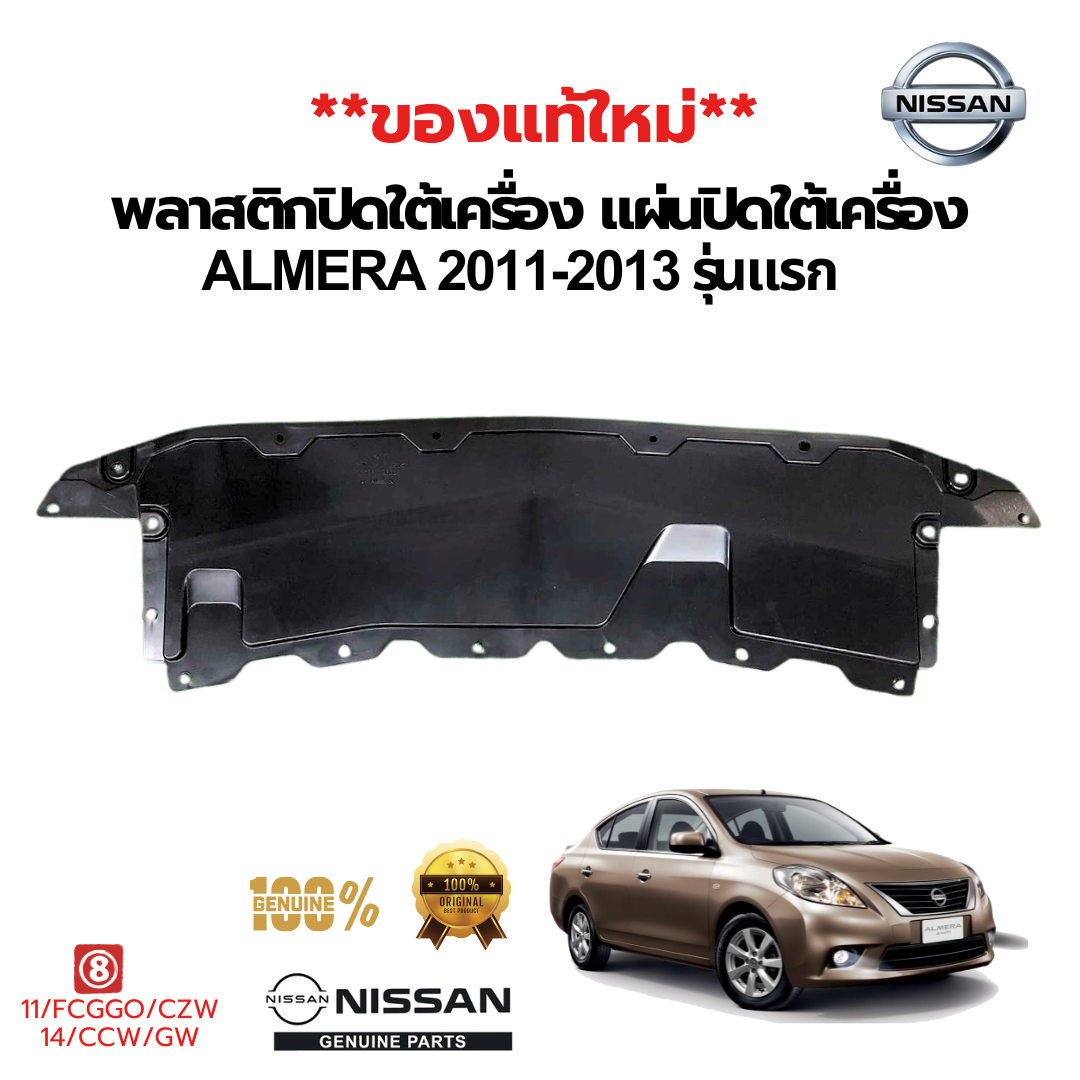 พลาสติกปิดใต้เครื่อง แผ่นปิดใต้เครื่อง NISSAN ALMERA,N17 2011-2019 แท้ (ของใหม่)