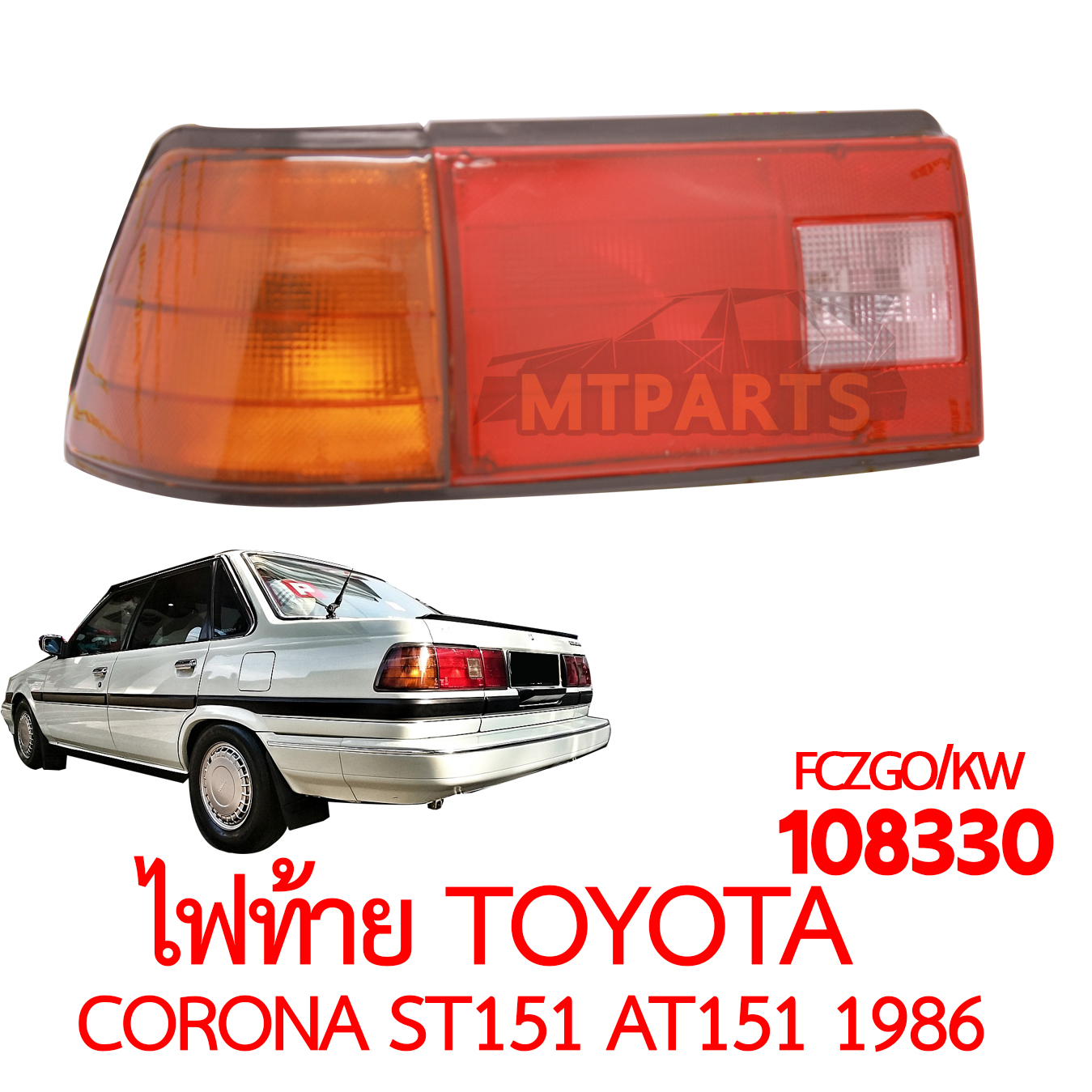 ไฟท้าย TOYOTA CORONA ST151 AT151 1986