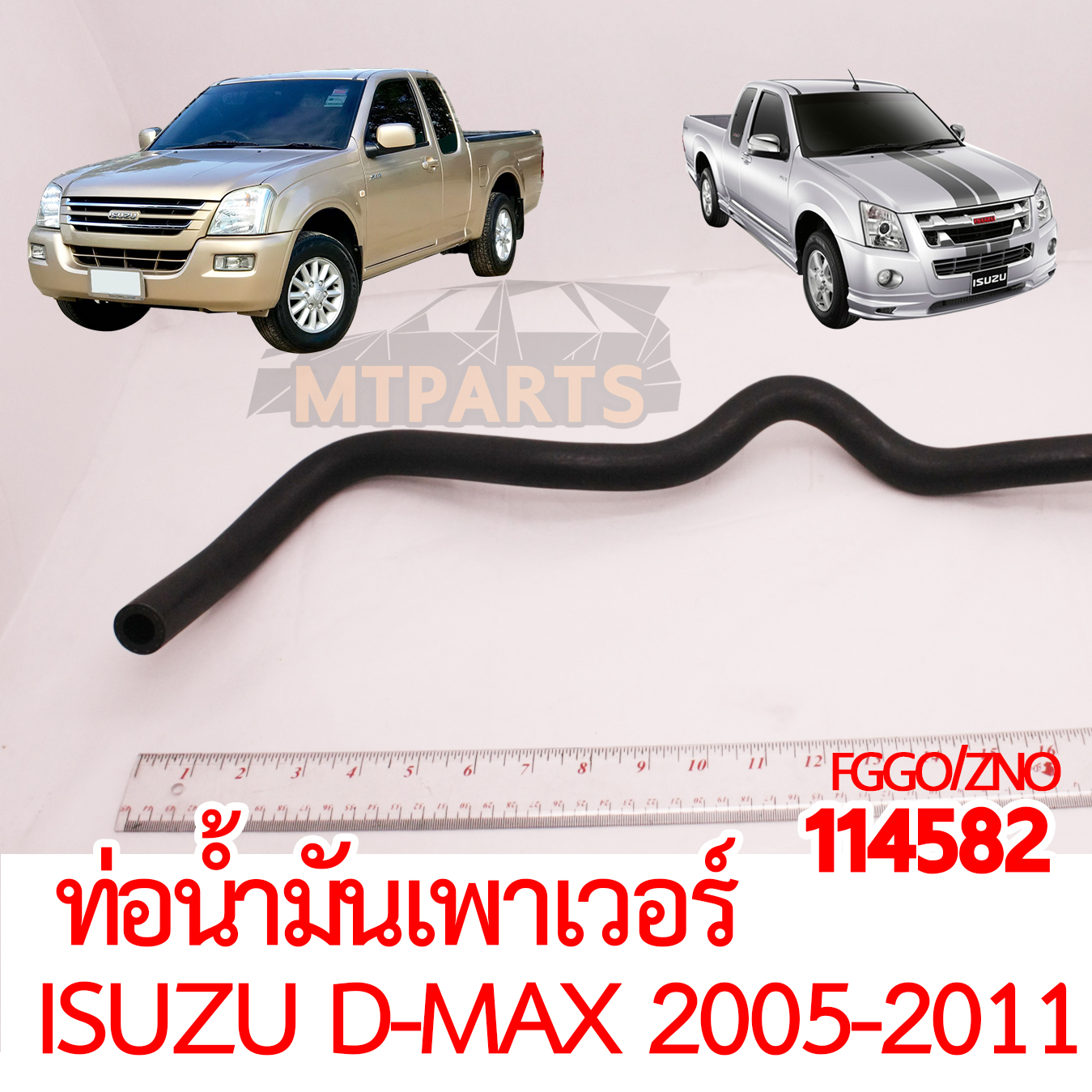 ท่อน้ำมันเพาเวอร์ ISUZU D-MAX 2005-2011