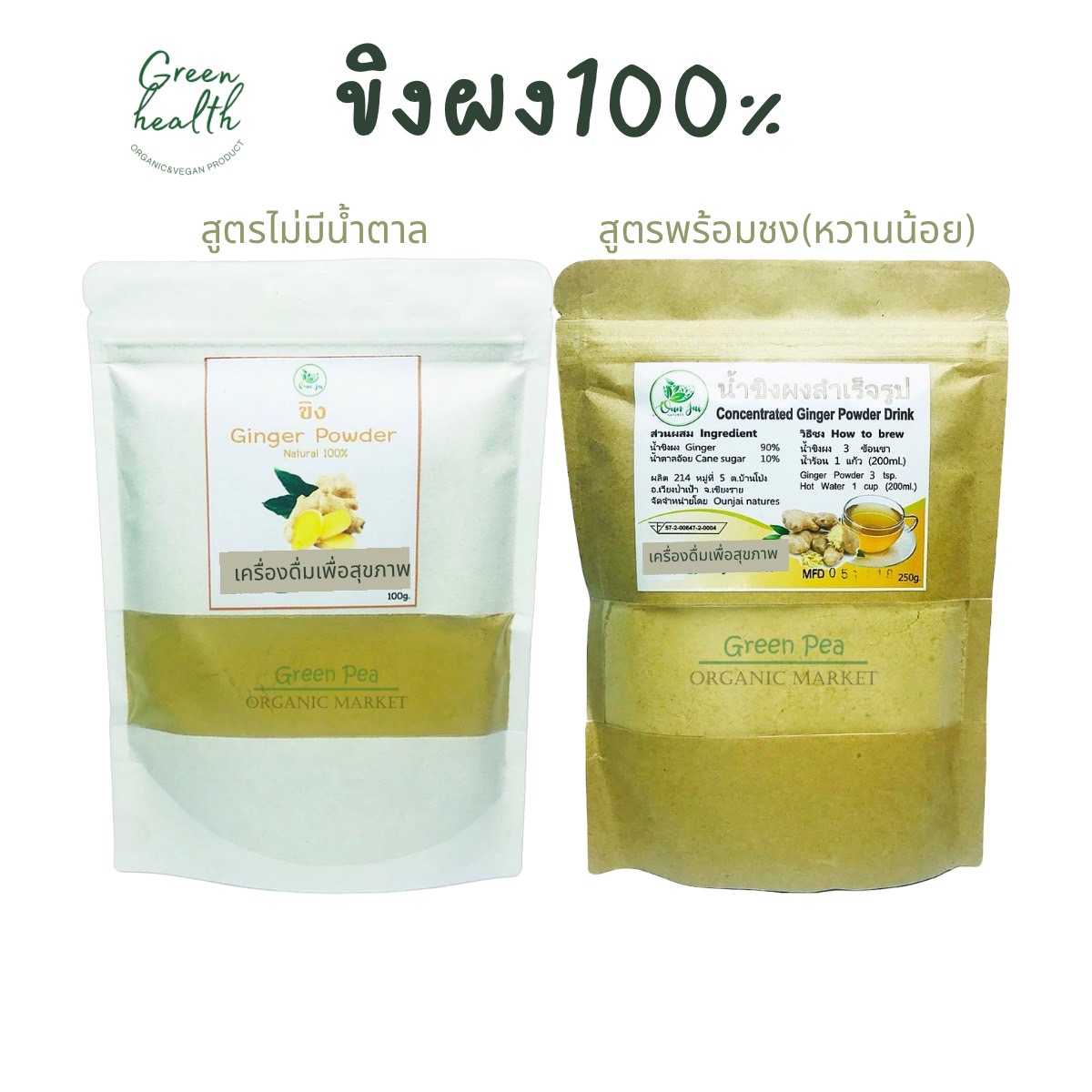 อุ่นใจ เครื่องดื่ม ขิงผงบด 2สูตร หวานน้อยและไม่เติมน้ำตาล