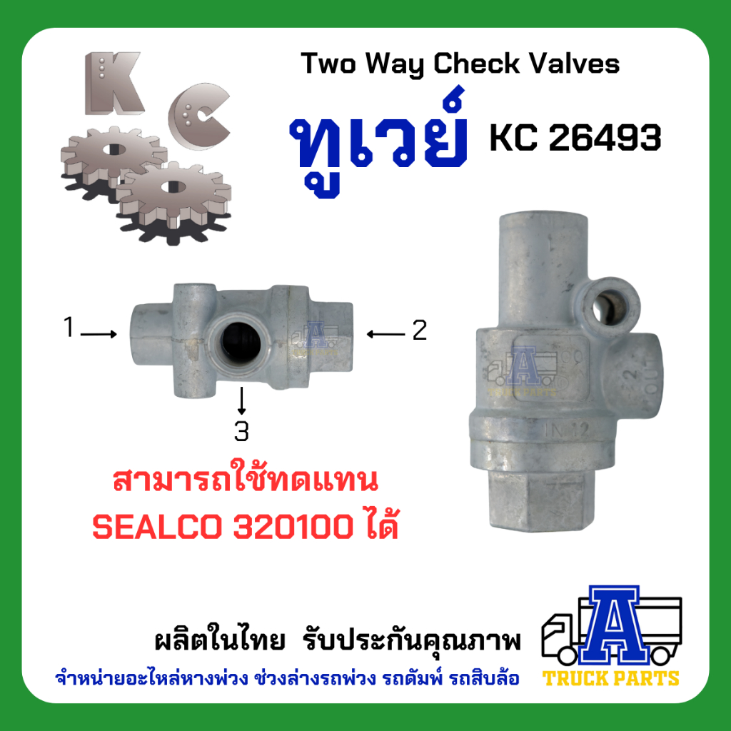ทูเวย์ KC 26489 เกรดA (ผลิตในไทย) ไม่ใช้จีน DOUBLE CHECK VALVE, แทนทูเวย์ซิวโก้ วาล์วลมรถบรรทุก