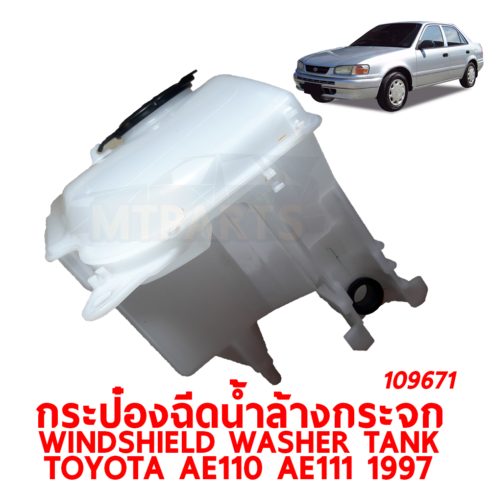 กระป๋องฉีดน้ำล้างกระจก WINDSHIELD WASHER TANK TOYOTA AE110 AE111 1997 109671