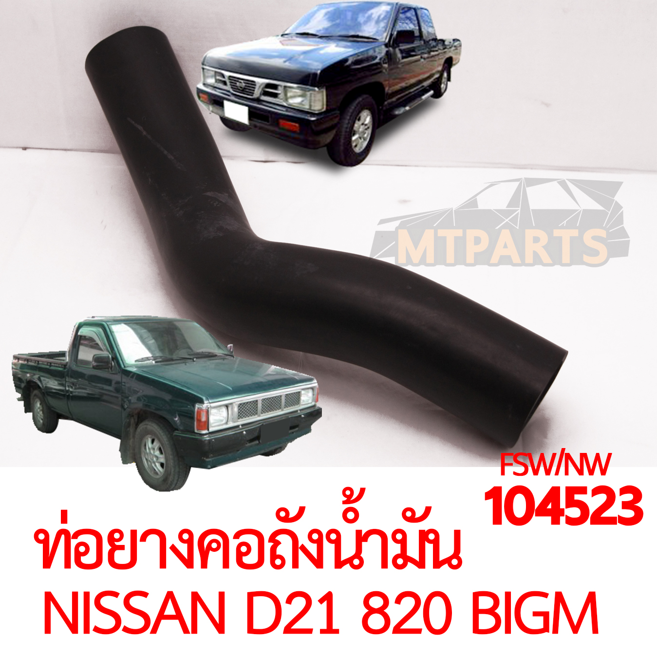 ท่อยางคอถังน้ำมัน NISSAN BIGM D21 820 925 1991-1997
