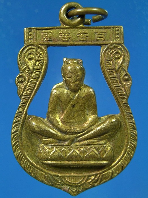 เหรียญเซียนแป๊ะโค้ว หัวตะเข้ กรุงเทพ ฯ