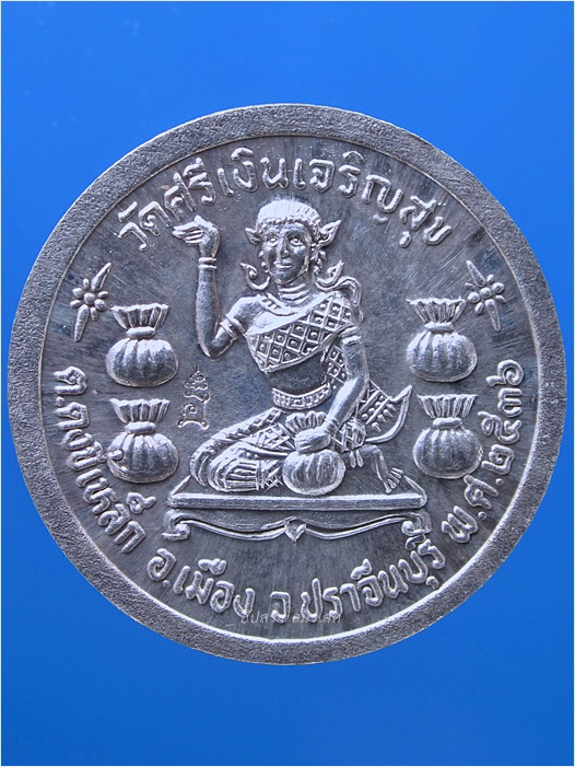 เหรียญนางกวักโภคทรัพย์ หลวงพ่อกิมชุน วัดศรีเงินเจริญสุข จ.ปราจีนบุรี ปี 2536