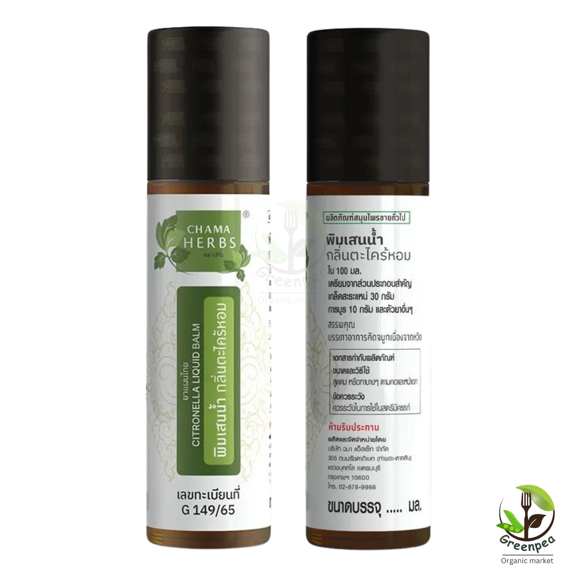 Chama Herbs พิมเสนน้ำ กลิ่นตะไคร้หอม Borneol mixture citronella scent ขนาด 8 ml. กลิ่นหอม ผ่อนคลาย พกพาสะดวก
