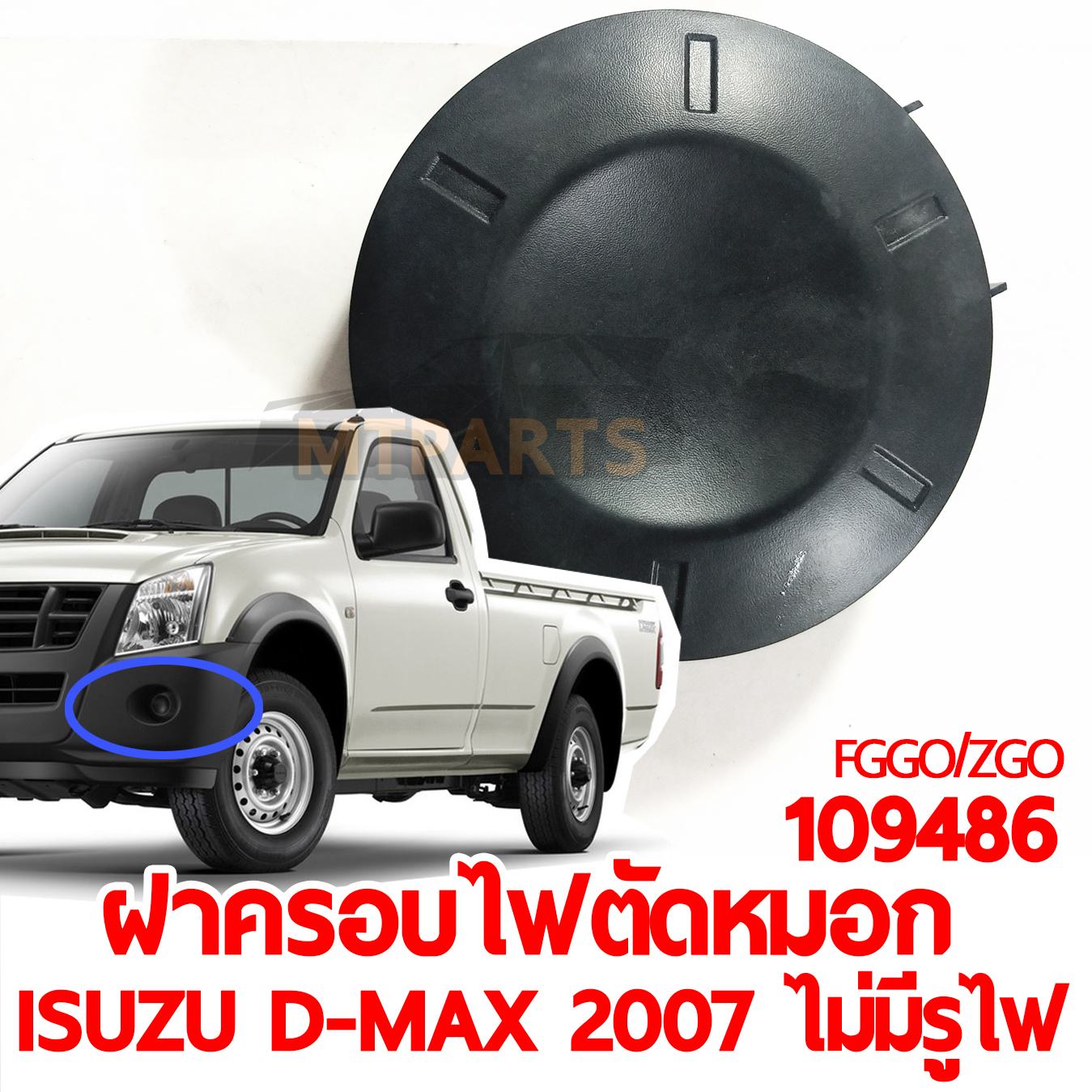 ฝาครอบไฟตัดหมอก ISUZU D-MAX 2007 ไม่มีรูไฟ