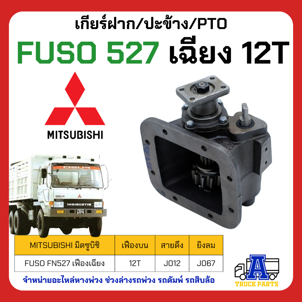 ปะข้าง527 PTO Mitsubishi Fuso527เกียร์แปะ ฟูโซ่527Turbo ฟันตรง ฟันเฉียง ยิงลม สายดึง พร้อมปะเก็น