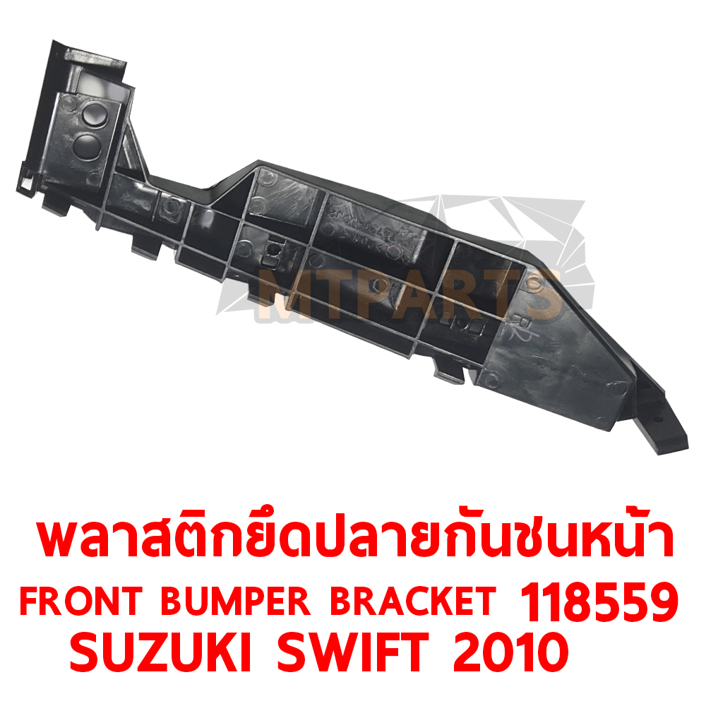 พลาสติกยึดปลายกันชนหน้า FRONT BUMPER BRACKET SUZUKI SWIFT 2010 118559