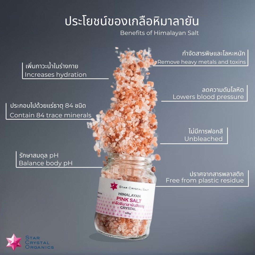 Star Crystal เกลือชมพู Himalayan Salt เกลือหิมาลายัน สีชมพู และสีดำ โซเดียมต่ำ มีแร่ธาตุมากกว่า (Food Grade) ขนาด 400 กรัม