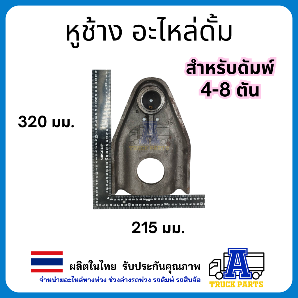 หูช้างรถดั้มพ์4ตัน 6ตัน 12ตัน(อัดบูชพร้อมใช้) ตีนเป็ด แข็งแรง ตุ๊กตายึดกระบะดั้มพ์6ตัน ดั้มพ์4ตัน หูช้าง6ตัน ดั้มพ์12ตัน