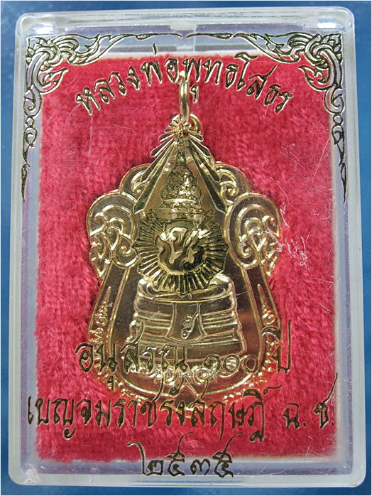 เหรียญหลวงพ่อโสธร ๑๐๐ ปี โรงเรียนเบญจมราชรังสฤษฎิ์ จ.ฉะเชิงเทรา ปี ๒๕๓๕
