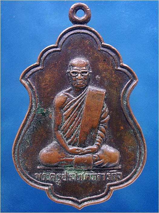 เหรียญพระครูประโชติวิหารกิจ วัดตองปุ จ.ลพบุรี พ.ศ.๒๕๒๓ ***รับประกันพระแท้