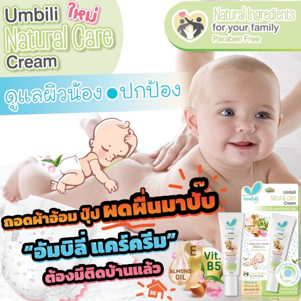 Umbili ครีมทาผิว หลังเปลี่ยนผ้าอ้อม Natural Care Cream ขนาด 20 กรัม อ่อนโยนต่อผิว ใช้เป็นประจำได้