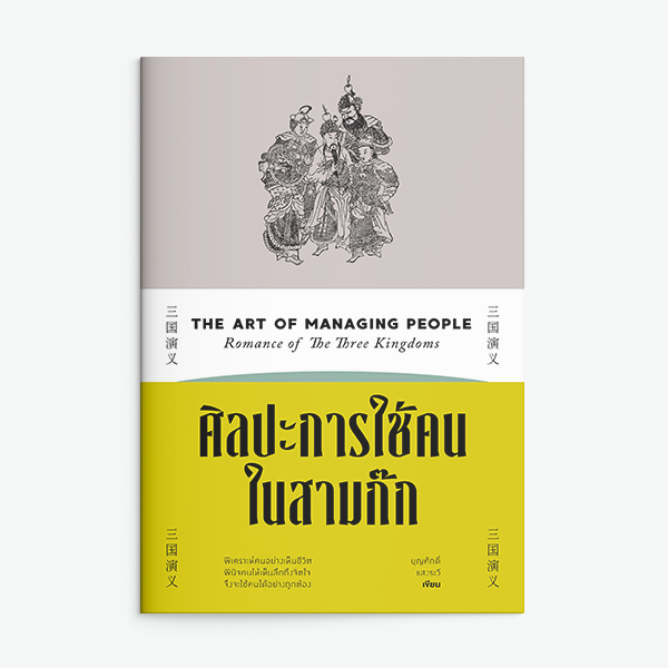 ศิลปะการใช้คนในสามก๊ก