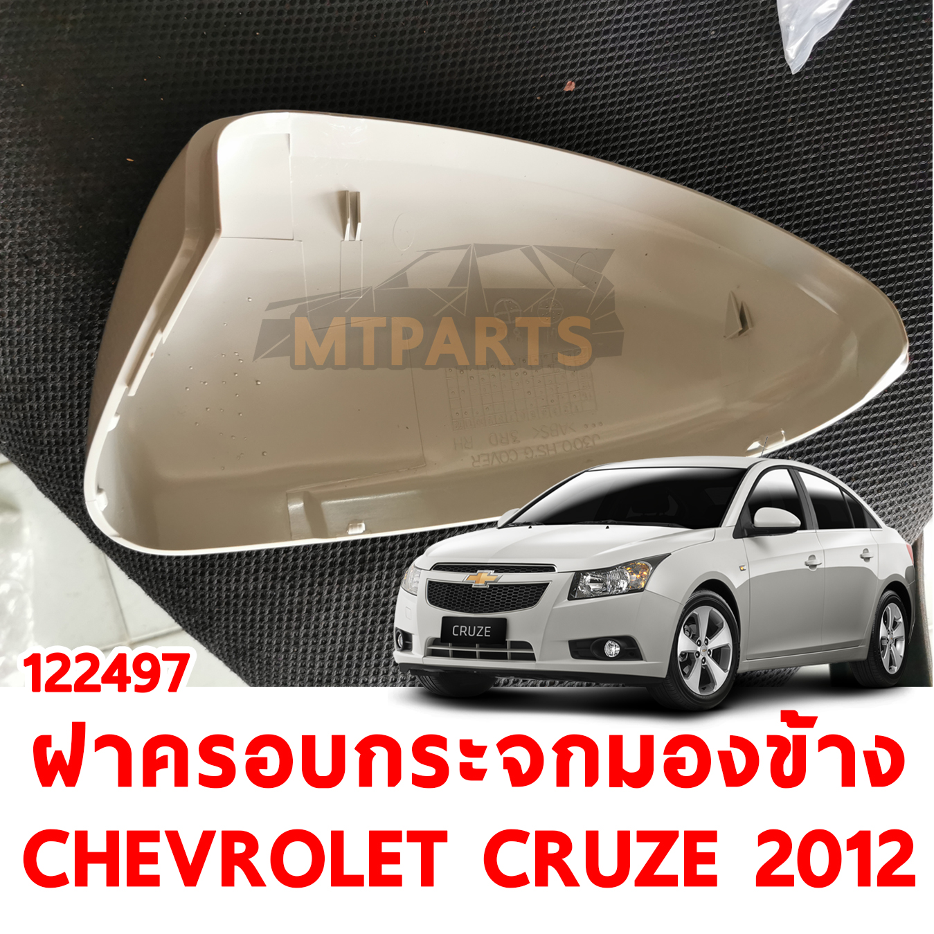 ฝาครอบกระจกมองข้าง CHEVROLET CRUZE 2012 122497 อะไหล่รถยนต์